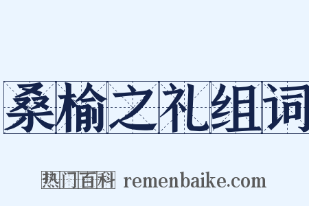 桑榆之礼组词是什么意思的图片